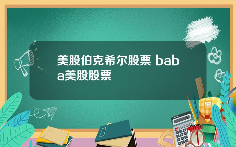 美股伯克希尔股票 baba美股股票